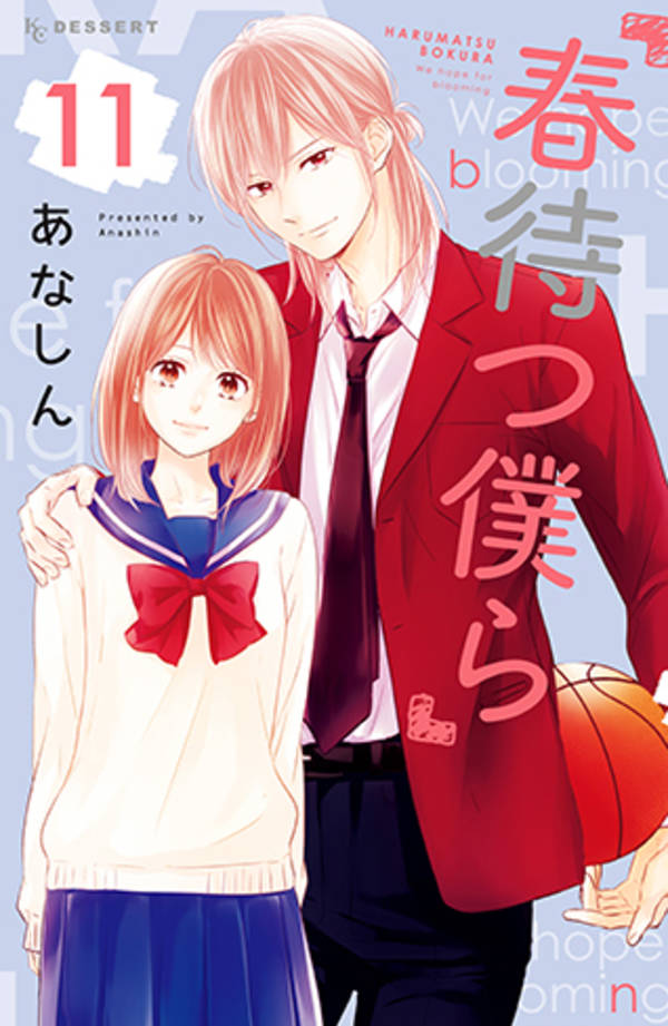 春待つ僕ら 11巻 ネタバレ感想 遂に三角関係が終了 漫画と共に