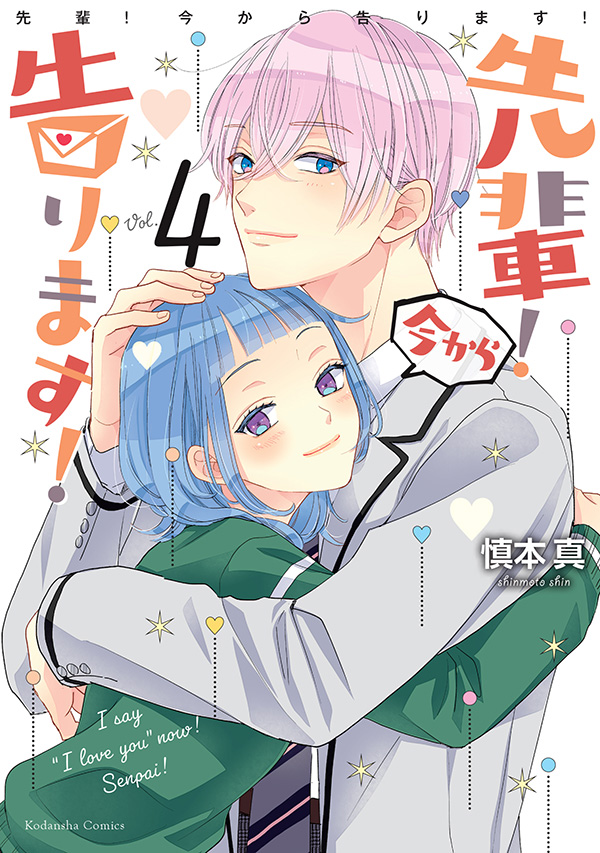 先輩 今から告ります 4巻 ネタバレ感想 神鷺先輩遂に陥落か 漫画と共に 先輩 今から告ります 4巻 ネタバレ感想 神鷺先輩遂に陥落か 漫画と共に