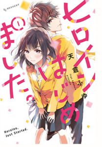 漫画紹介 ヒロインはじめました ネタバレなし あらすじ 格闘系