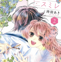 ぶどうとスミレ 2巻 ネタバレ感想 えっ これ完結なの もっと読みたかったよー 相変わらず先生かっこいいな 漫画と共に ぶどうとスミレ 2巻 ネタバレ感想 えっ これ完結なの もっと読みたかったよー 相変わらず先生かっこいいな 漫画と共に