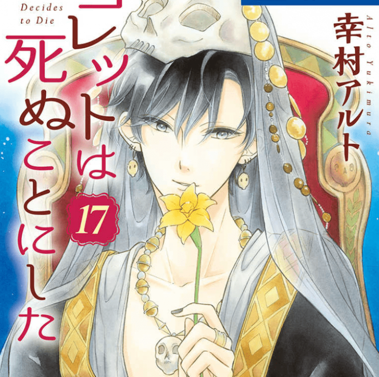 コレットは死ぬことにした【13巻・ネタバレ感想】付き合ったその後…ひあー！な巻です。 漫画と共に