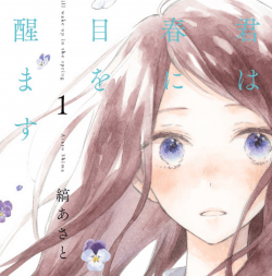 君は春に目を醒ます ネタバレなし あらすじ 好きだった年上幼馴染が同級生に 漫画と共に 君は春に目を醒ます ネタバレなし あらすじ 好きだった年上幼馴染が同級生に 漫画と共に