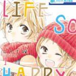 Life So Happy 3巻 ネタバレ感想 松永さんと詩春ちゃんの甘々巻 漫画と共に