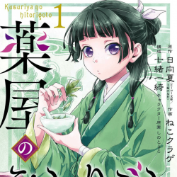 薬屋のひとりごと ネタバレなし あらすじ 他にも漫画化されている作品ですが ねこさんのこのバージョンが可愛くて好きです 漫画と共に 薬屋のひとりごと ネタバレなし あらすじ 他にも漫画化されている作品ですが ねこさんのこのバージョンが可愛くて好きです 漫画と共に