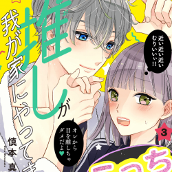 推しが我が家にやってきた 3巻 ネタバレ感想 さっきゅんの生誕祭に本人登場 漫画と共に 推しが我が家にやってきた 3巻 ネタバレ感想 さっきゅんの生誕祭に本人登場 漫画と共に