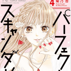 パーフェクトスキャンダル 4巻 ネタバレ感想 告白はまだだけど 順調にラブラブな二人 漫画と共に パーフェクトスキャンダル 4巻 ネタバレ感想 告白はまだだけど 順調にラブラブな二人 漫画と共に
