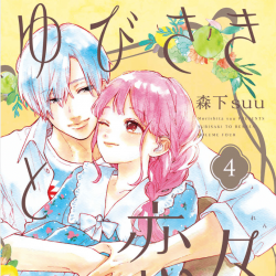ゆびさきと恋々 4巻 ネタバレ感想 絵は綺麗だけどやっぱりそこまでハマれない 漫画と共に